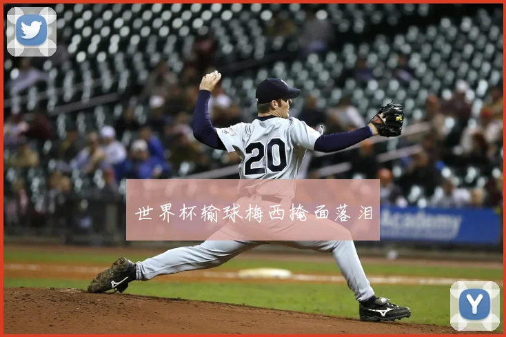 世界杯输球梅西掩面落泪