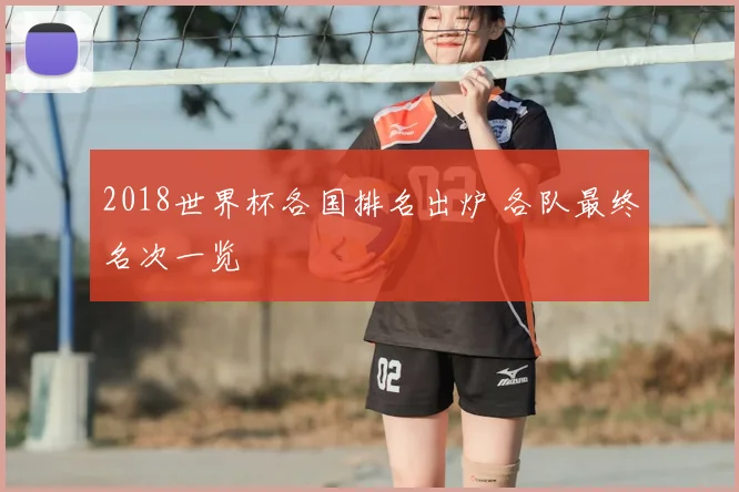 2018世界杯各国排名出炉 各队最终名次一览
