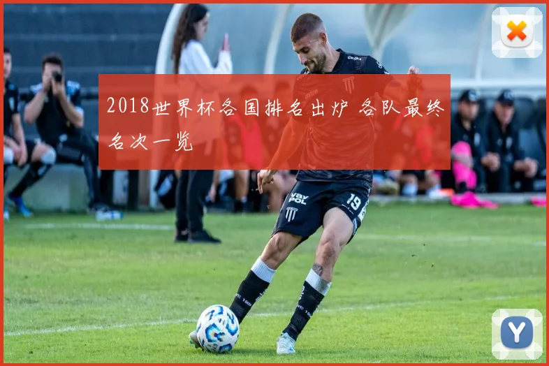 2018世界杯各国排名出炉 各队最终名次一览