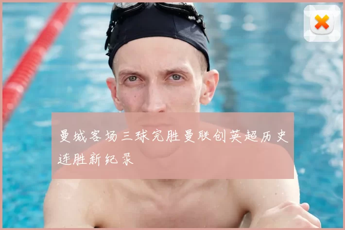 曼城客场三球完胜曼联创英超历史连胜新纪录