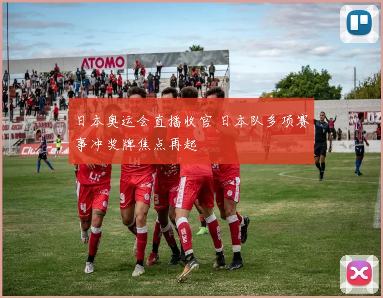 日本奥运会直播收官 日本队多项赛事冲奖牌焦点再起