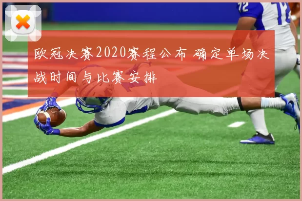 欧冠决赛2020赛程公布 确定单场决战时间与比赛安排