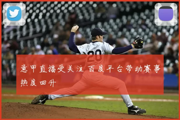 意甲直播受关注 百度平台带动赛事热度回升