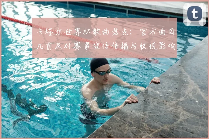 卡塔尔世界杯歌曲盘点：官方曲目几首及对赛事宣传传播与收视影响