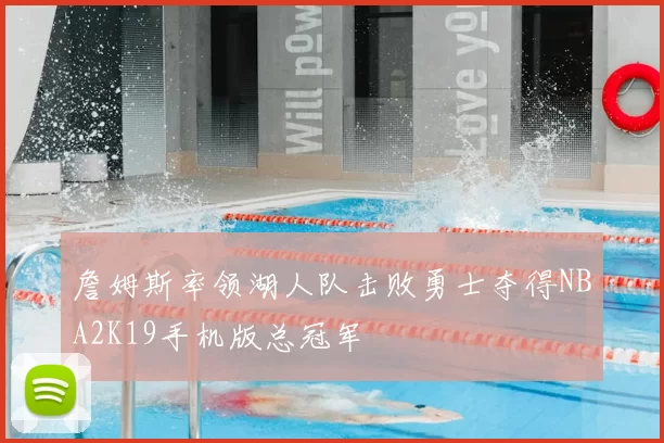 詹姆斯率领湖人队击败勇士夺得NBA2K19手机版总冠军