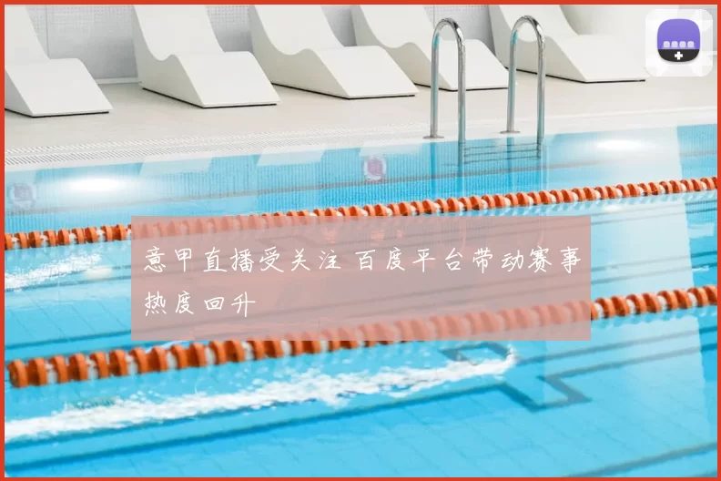 意甲直播受关注 百度平台带动赛事热度回升