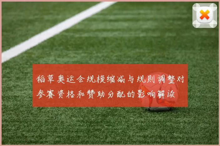 稻草奥运会规模缩减与规则调整对参赛资格和赞助分配的影响解读
