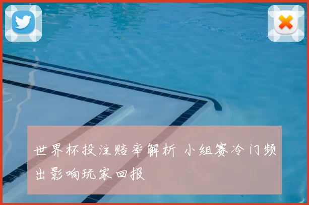 世界杯投注赔率解析 小组赛冷门频出影响玩家回报