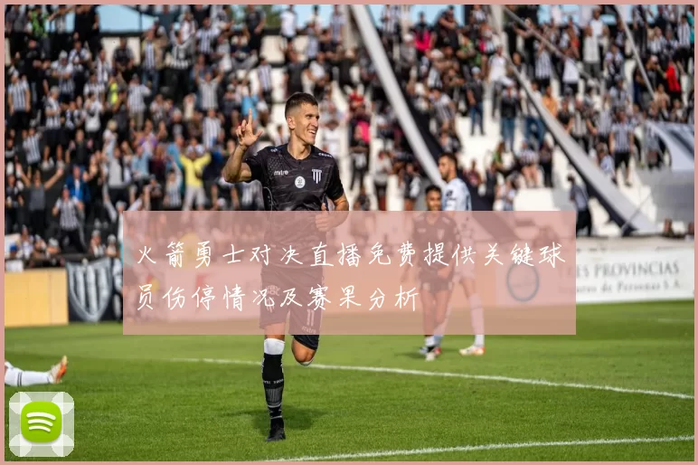 火箭勇士对决直播免费提供关键球员伤停情况及赛果分析